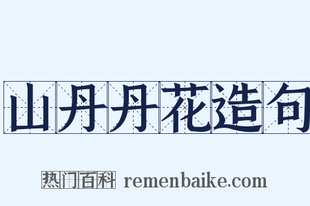 山丹丹花造句是什么意思的图片